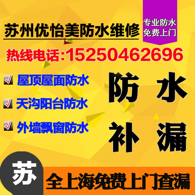 蘇州防水屋頂外墻衛(wèi)生間工程防水油漆室內(nèi)外裝修美縫_環(huán)保設(shè)備欄目_